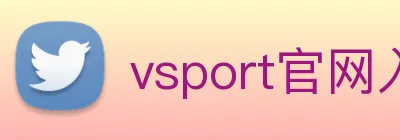 vsport官网入口 Logo